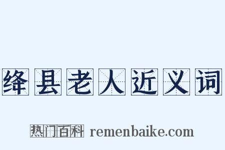 绛县老人近义词是什么意思的图片